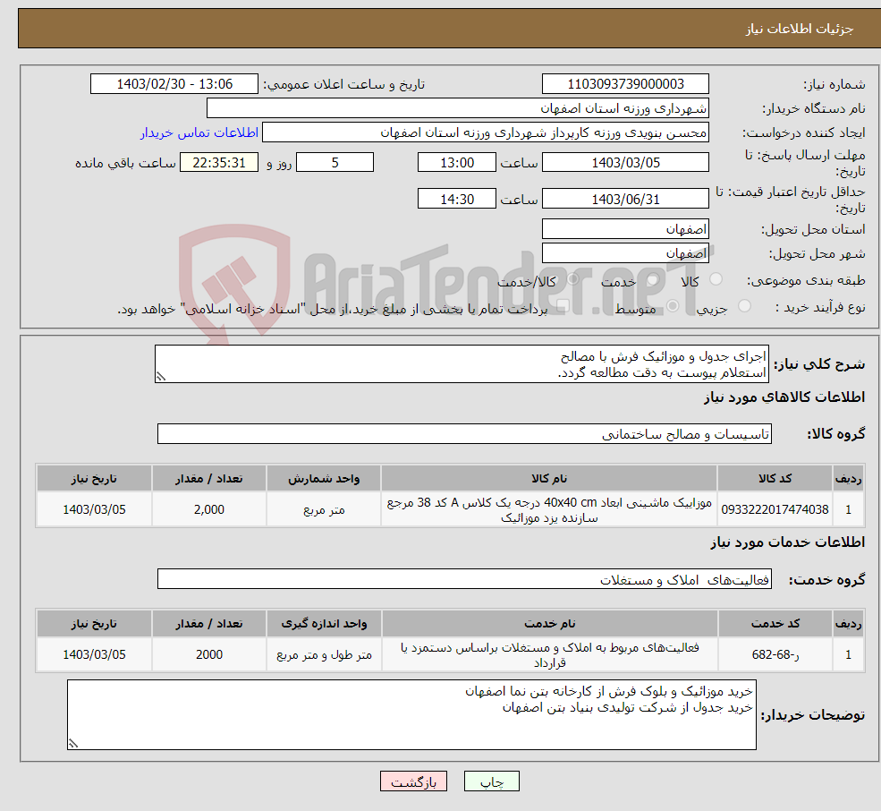 تصویر کوچک آگهی نیاز انتخاب تامین کننده-اجرای جدول و موزائیک فرش با مصالح استعلام پیوست به دقت مطالعه گردد. 09131253514 تقیان