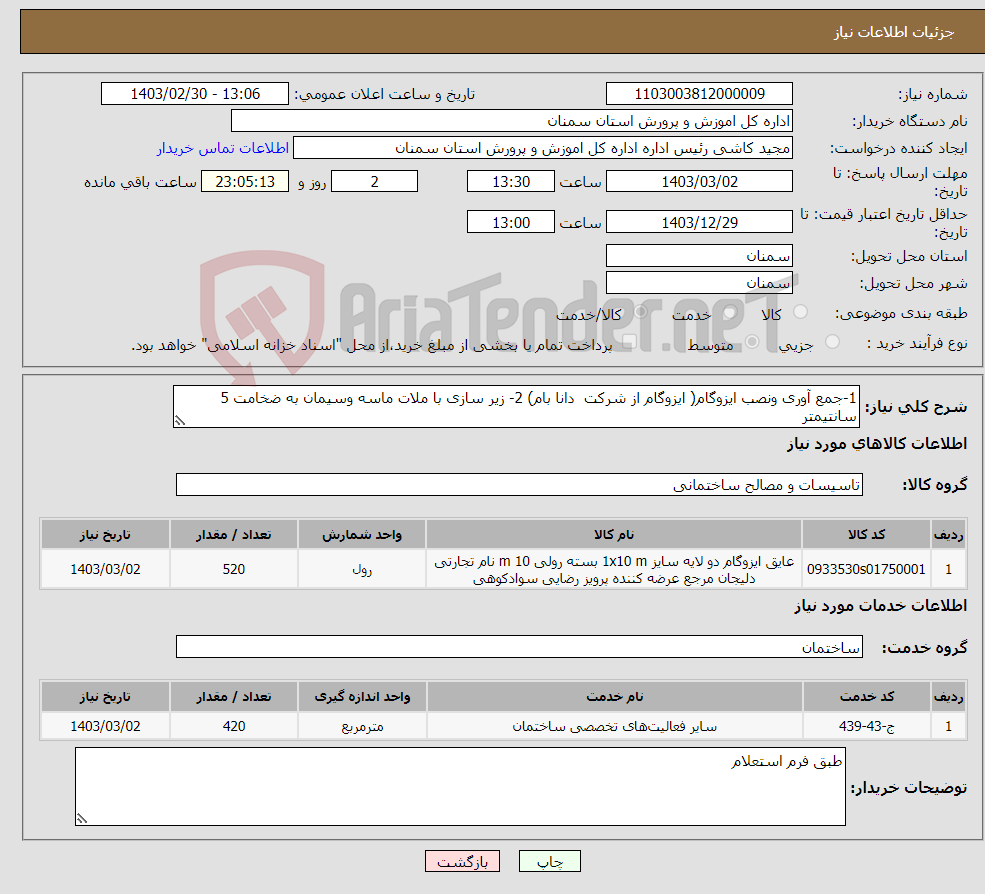تصویر کوچک آگهی نیاز انتخاب تامین کننده-1-جمع آوری ونصب ایزوگام( ایزوگام از شرکت دانا بام) 2- زیر سازی با ملات ماسه وسیمان به ضخامت 5 سانتیمتر 