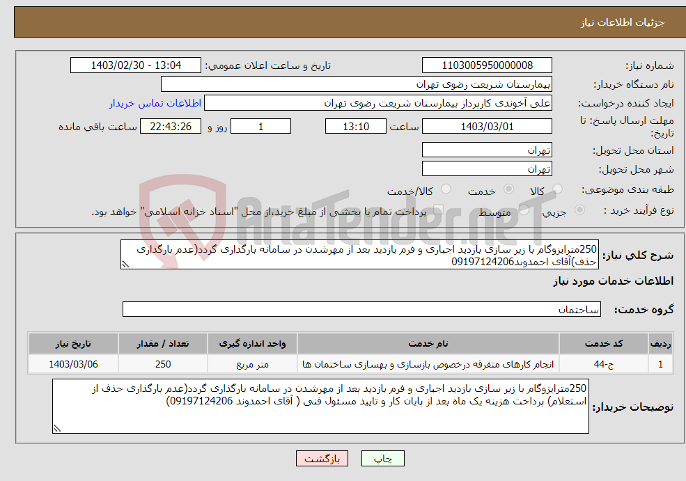 تصویر کوچک آگهی نیاز انتخاب تامین کننده-250مترایزوگام با زیر سازی بازدید اجباری و فرم بازدید بعد از مهرشدن در سامانه بارگذاری گردد(عدم بارگذاری حذف)آقای احمدوند09197124206