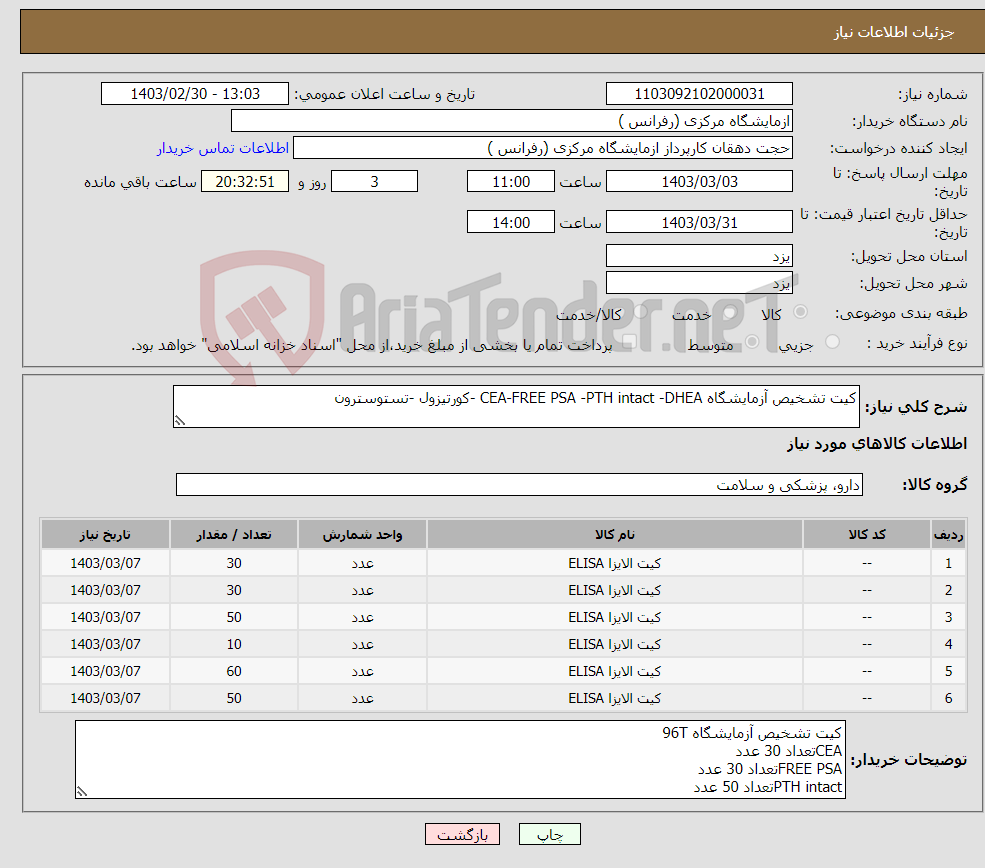 تصویر کوچک آگهی نیاز انتخاب تامین کننده-کیت تشخیص آزمایشگاه CEA-FREE PSA -PTH intact -DHEA -کورتیزول -تستوسترون