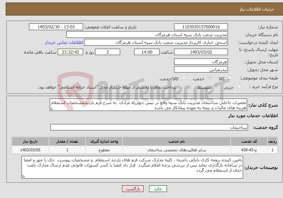 تصویر کوچک آگهی نیاز انتخاب تامین کننده-تعمیرات داخلی ساختمان مدیریت بانک سپه واقع در نبش چهارراه مرادی به شرح فرم بازدیدمشخصات استعلام هزینه های مالیات و بیمه به عهده پیمانکار می باشد 