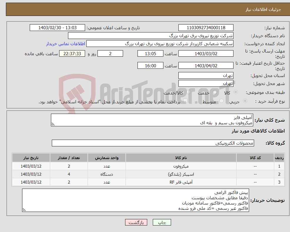 تصویر کوچک آگهی نیاز انتخاب تامین کننده-آمپلی فایر میکروفون بی سیم و یقه ای اسپیکر
