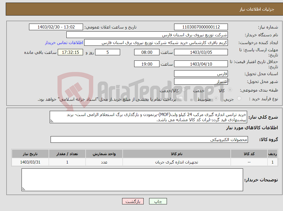 تصویر کوچک آگهی نیاز انتخاب تامین کننده-خرید ترانس اندازه گیری مرکب 24 کیلو ولت(MOF)-پرنمودن و بارگذاری برگ استعلام الزامی است- برند پیشنهادی قید گردد-ایران کد کالا مشابه می باشد.
