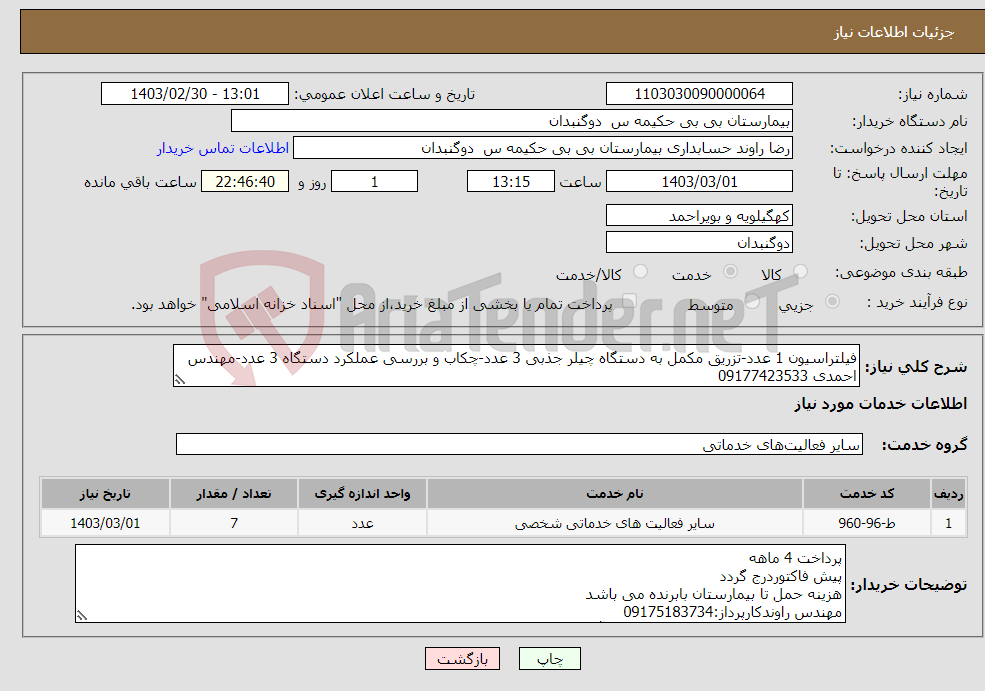 تصویر کوچک آگهی نیاز انتخاب تامین کننده-فیلتراسیون 1 عدد-تزریق مکمل به دستگاه چیلر جذبی 3 عدد-چکاب و بررسی عملکرد دستگاه 3 عدد-مهندس احمدی 09177423533