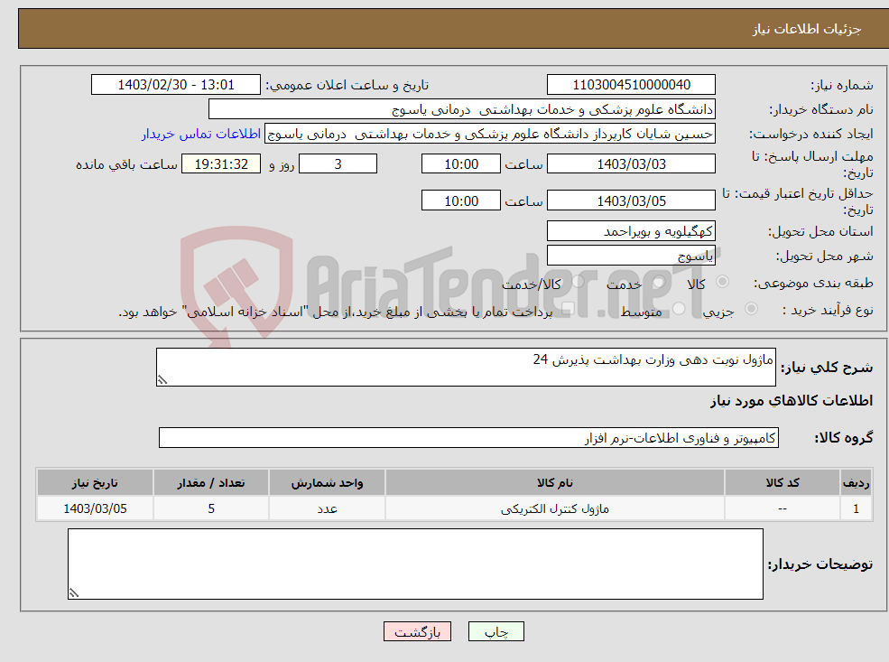 تصویر کوچک آگهی نیاز انتخاب تامین کننده-ماژول نوبت دهی وزارت بهداشت پذیرش 24