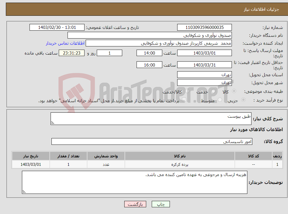 تصویر کوچک آگهی نیاز انتخاب تامین کننده-طبق پیوست