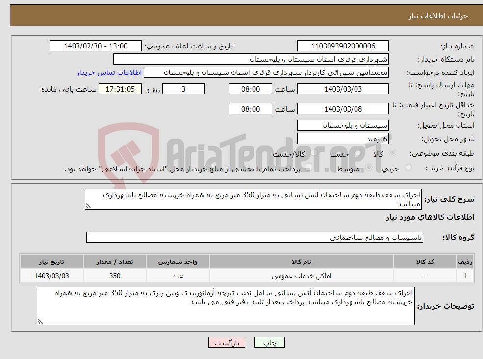 تصویر کوچک آگهی نیاز انتخاب تامین کننده-اجرای سقف طبقه دوم ساختمان آتش نشانی به متراژ 350 متر مربع به همراه خرپشته-مصالح باشهرداری میباشد