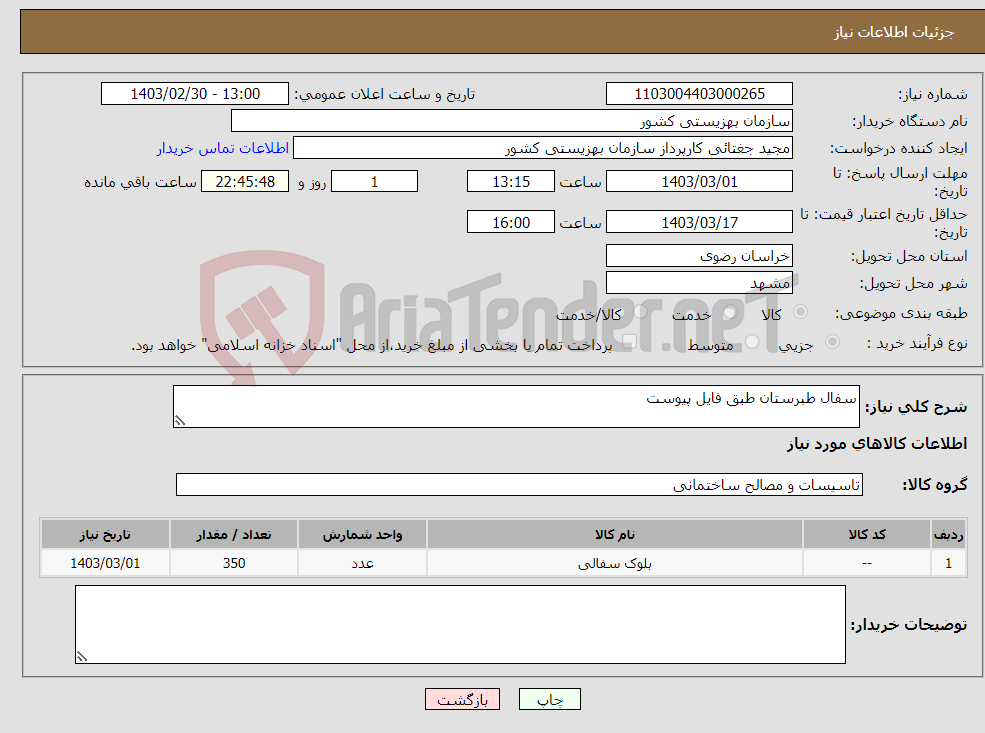 تصویر کوچک آگهی نیاز انتخاب تامین کننده-سفال طبرستان طبق فایل پیوست