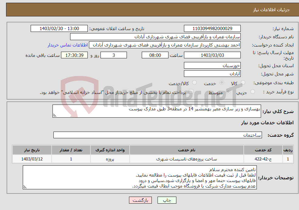 تصویر کوچک آگهی نیاز انتخاب تامین کننده-بهسازی و زیر سازی معبر بهمنشیر 14 در منطقه3 طبق مدارک پیوست