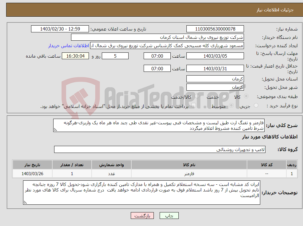 تصویر کوچک آگهی نیاز انتخاب تامین کننده-فازمتر و تفنگ ارت طبق لیست و مشخصات فنی پیوست-غیر نقدی طی چند ماه هر ماه یک واریزی-هرگونه شرط تامین کننده مشروط اعلام میگردد
