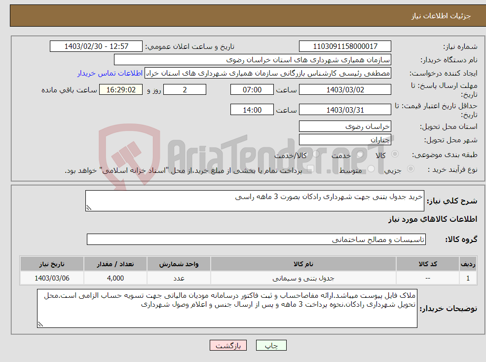 تصویر کوچک آگهی نیاز انتخاب تامین کننده-خرید جدول بتنی جهت شهرداری رادکان بصورت 3 ماهه راسی