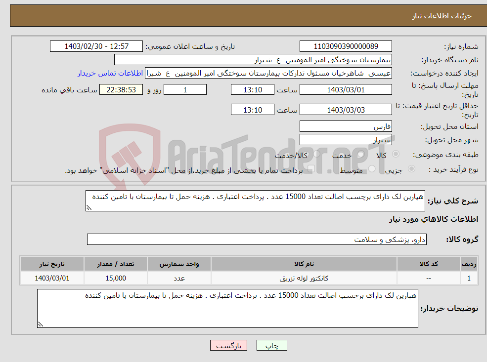 تصویر کوچک آگهی نیاز انتخاب تامین کننده-هپارین لک دارای برچسب اصالت تعداد 15000 عدد . پرداخت اعتباری . هزینه حمل تا بیمارستان با تامین کننده 