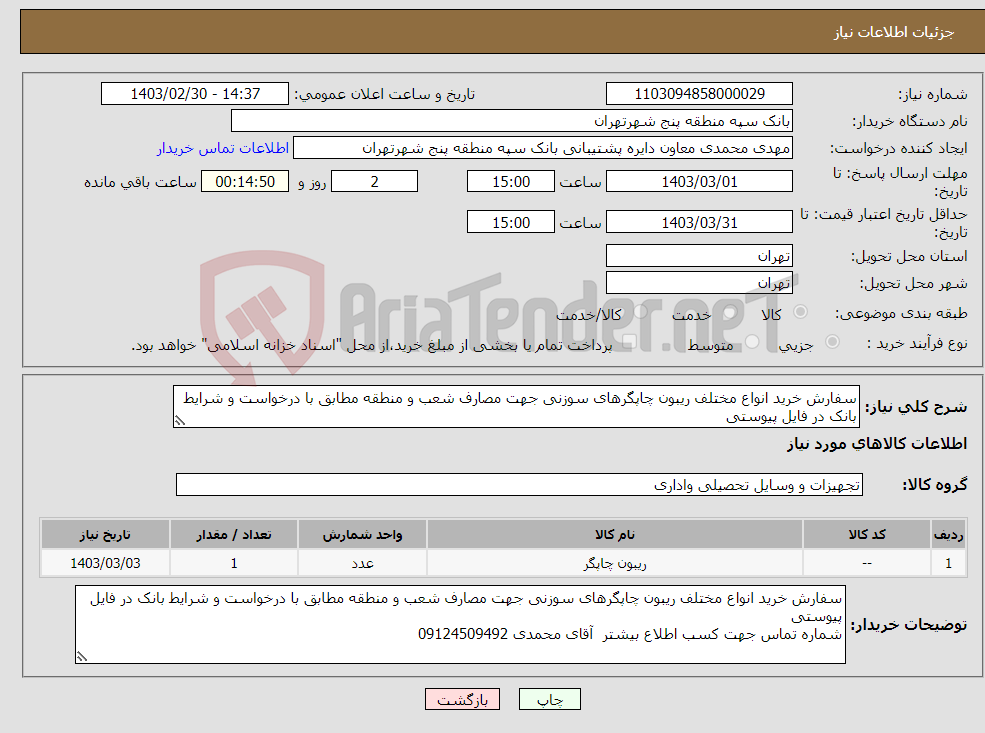 تصویر کوچک آگهی نیاز انتخاب تامین کننده-سفارش خرید انواع مختلف ریبون چاپگرهای سوزنی جهت مصارف شعب و منطقه مطابق با درخواست و شرایط بانک در فایل پیوستی 