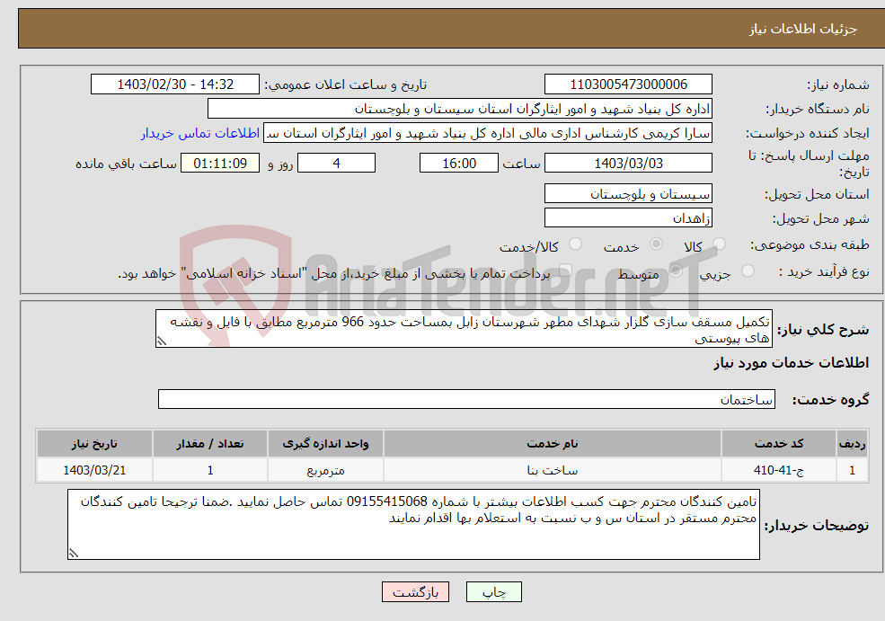 تصویر کوچک آگهی نیاز انتخاب تامین کننده-تکمیل مسقف سازی گلزار شهدای مطهر شهرستان زابل بمساحت حدود 966 مترمربع مطابق با فایل و نقشه های پیوستی 