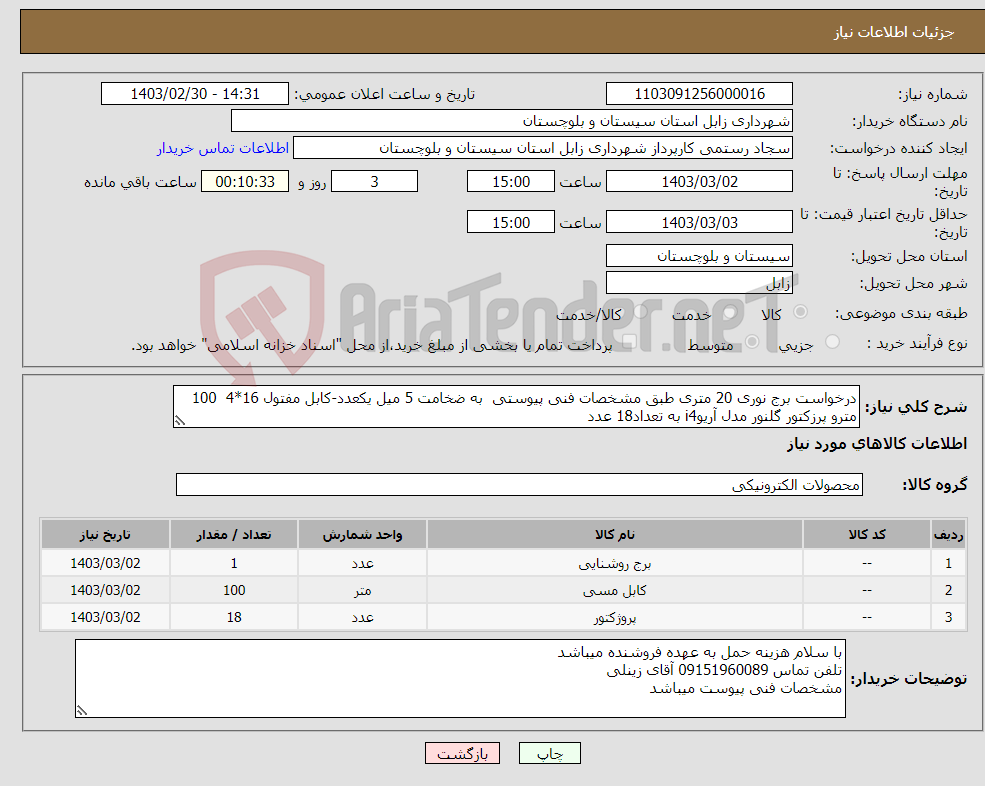 تصویر کوچک آگهی نیاز انتخاب تامین کننده-درخواست برج نوری 20 متری طبق مشخصات فنی پیوستی به ضخامت 5 میل یکعدد-کابل مفتول 16*4 100 مترو پرزکتور گلنور مدل آریوi4 به تعداد18 عدد