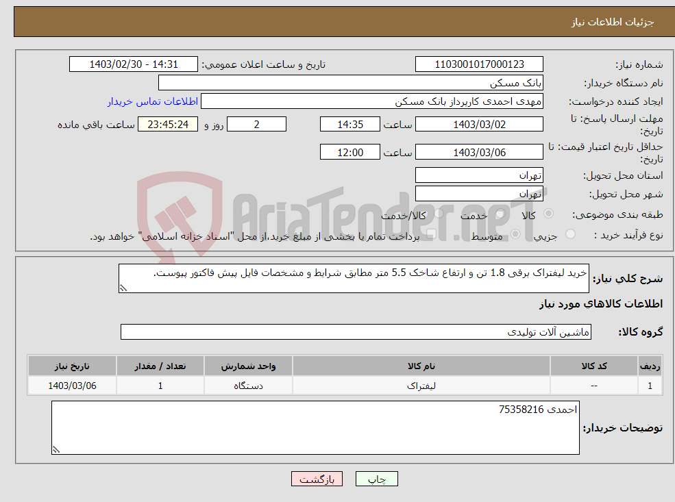 تصویر کوچک آگهی نیاز انتخاب تامین کننده-خرید لیفتراک برقی 1.8 تن و ارتفاع شاخک 5.5 متر مطابق شرایط و مشخصات فایل پیش فاکتور پیوست.