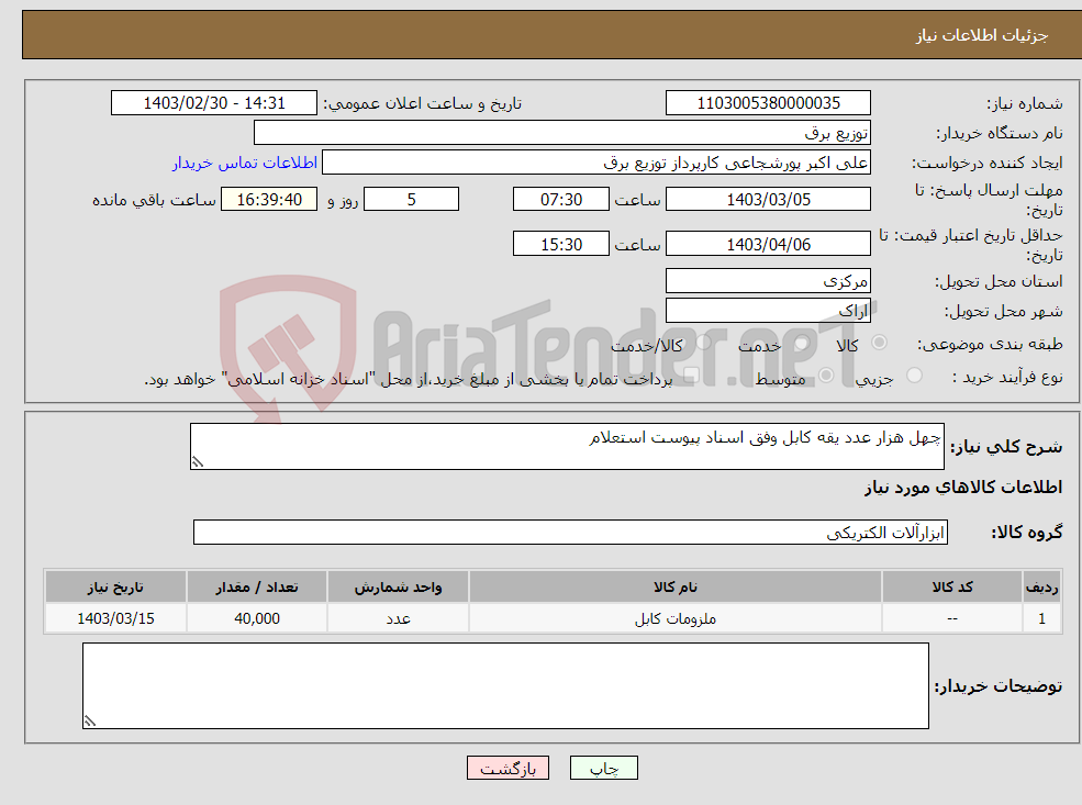 تصویر کوچک آگهی نیاز انتخاب تامین کننده-چهل هزار عدد یقه کابل وفق اسناد پیوست استعلام 