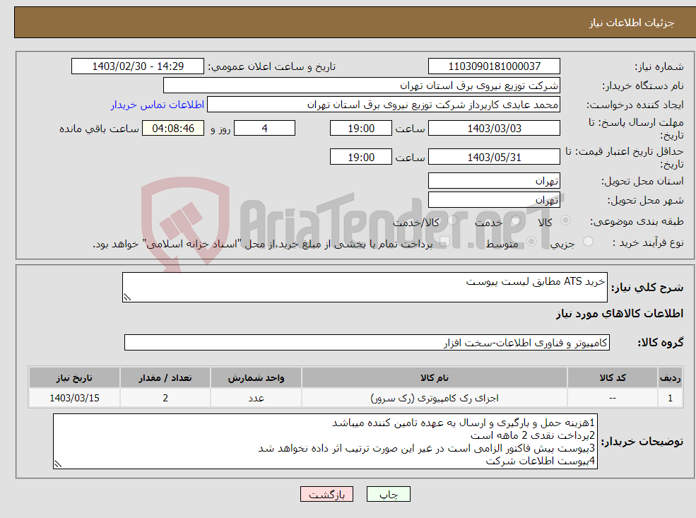 تصویر کوچک آگهی نیاز انتخاب تامین کننده-خرید ATS مطابق لیست پیوست