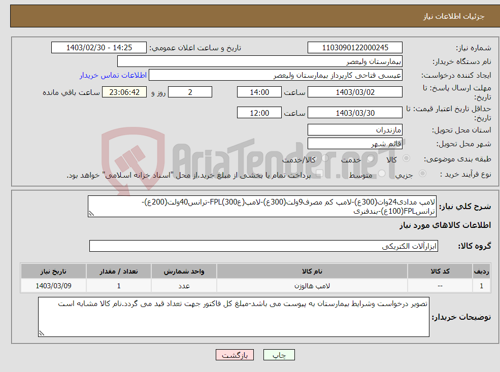 تصویر کوچک آگهی نیاز انتخاب تامین کننده-لامپ مدادی24وات(300ع)-لامپ کم مصرف9ولت(300ع)-لامپ(عFPL(300-ترانس40ولت(200ع)-ترانسFPL(100ع)-بندفنری (300ع)-استارت مهتابی40ولت(500ع)-کابل10*5(100متر)