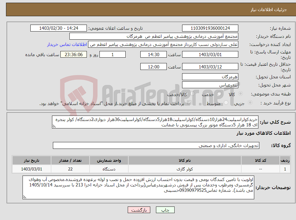 تصویر کوچک آگهی نیاز انتخاب تامین کننده-خریدکولراسپلیت24هزار10دستگاه/کولراسپلیت18هزار5دستگاه/کولراسپلیت36هزار دیواری2دستگاه/ کولر پنجره ای 18 هزار 5دستگاه موتور بزرگ پیستونی با ضمانت 