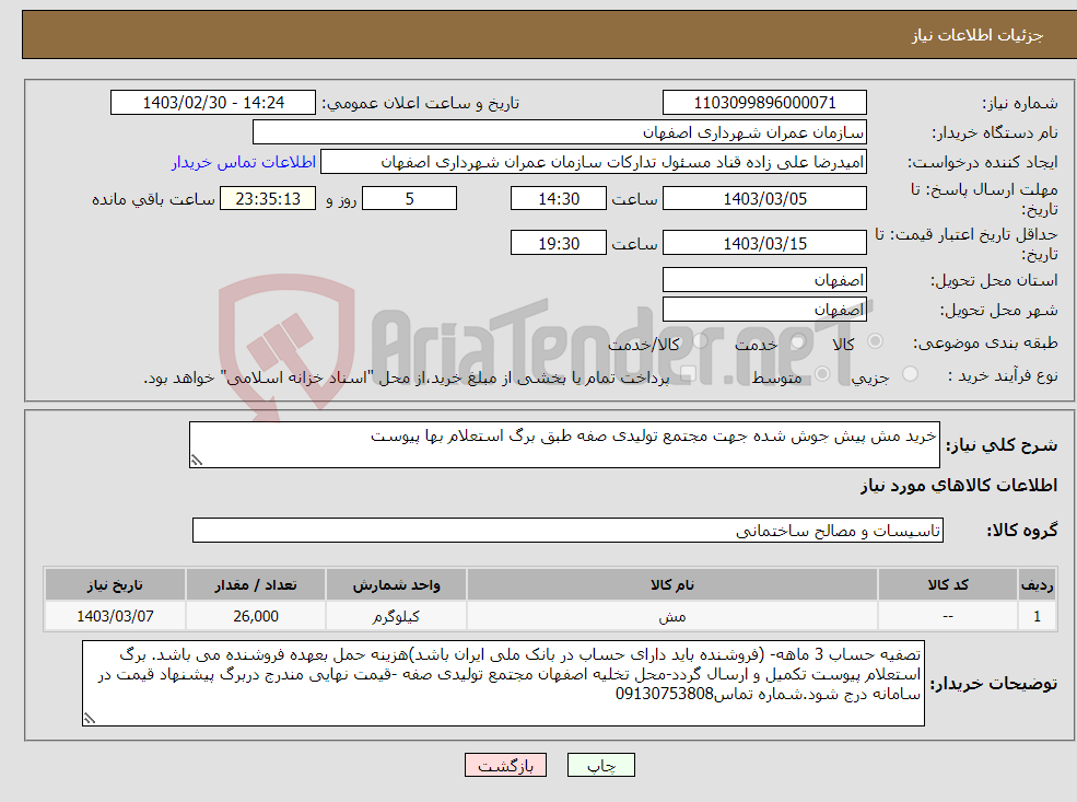 تصویر کوچک آگهی نیاز انتخاب تامین کننده-خرید مش پیش جوش شده جهت مجتمع تولیدی صفه طبق برگ استعلام بها پیوست 