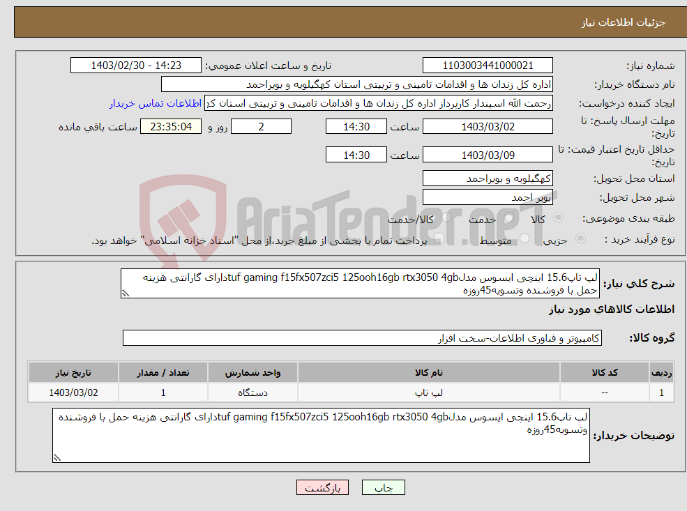 تصویر کوچک آگهی نیاز انتخاب تامین کننده-لپ تاپ15.6 اینچی ایسوس مدلtuf gaming f15fx507zci5 125ooh16gb rtx3050 4gbدارای گارانتی هزینه حمل با فروشنده وتسویه45روزه