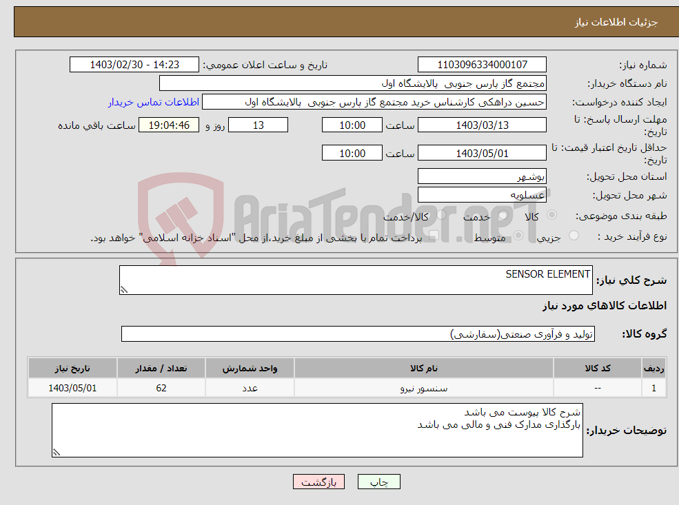 تصویر کوچک آگهی نیاز انتخاب تامین کننده-SENSOR ELEMENT