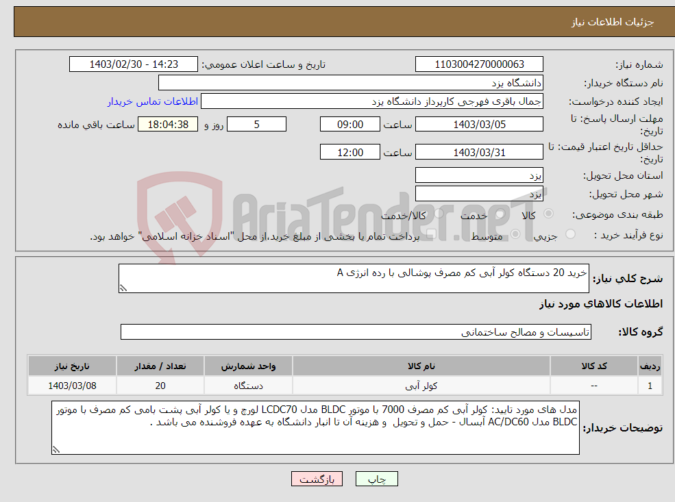 تصویر کوچک آگهی نیاز انتخاب تامین کننده-خرید 20 دستگاه کولر آبی کم مصرف پوشالی با رده انرژی A 