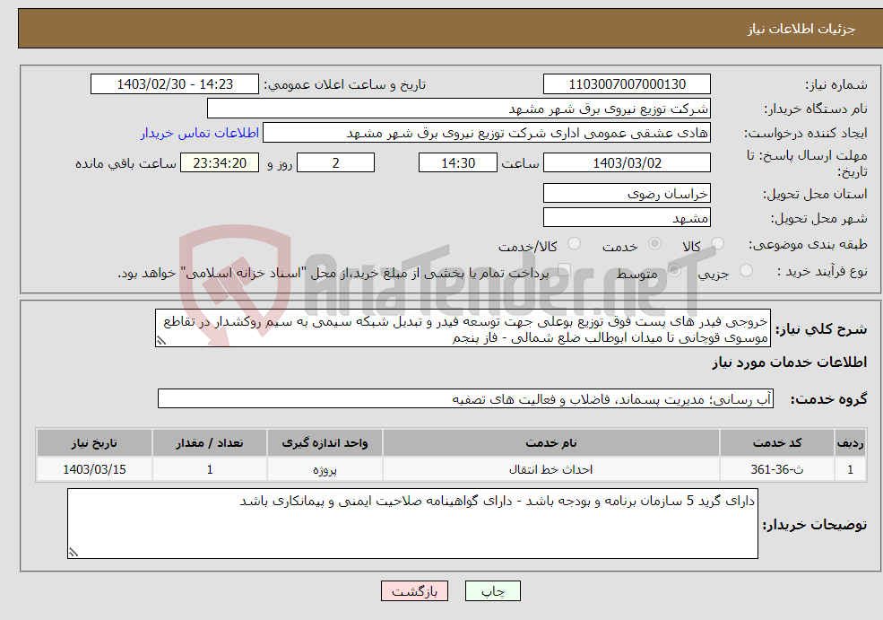 تصویر کوچک آگهی نیاز انتخاب تامین کننده-خروجی فیدر های پست فوق توزیع بوعلی جهت توسعه فیدر و تبدیل شبکه سیمی به سیم روکشدار در تقاطع موسوی قوچانی تا میدان ابوطالب ضلع شمالی - فاز پنجم