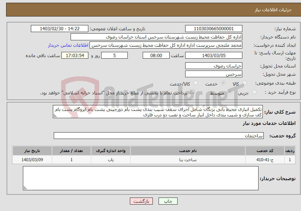 تصویر کوچک آگهی نیاز انتخاب تامین کننده-تکمیل انباری محیط بانی بزنگان شامل اجرای سقف شیب بندی پشت بام دورچینی پشت بام ایزوگام پشت بام کف سازی و شیب بندی داخل انبار ساخت و نصب دو درب فلزی