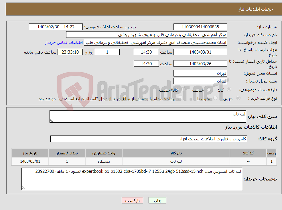 تصویر کوچک آگهی نیاز انتخاب تامین کننده-لب تاب 