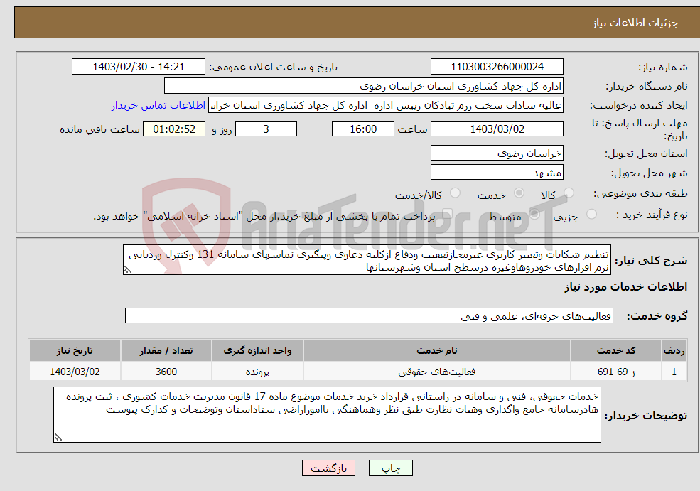 تصویر کوچک آگهی نیاز انتخاب تامین کننده-تنظیم شکایات وتغییر کاربری غیرمجازتعقیب ودفاع ازکلیه دعاوی وپیگیری تماسهای سامانه 131 وکنترل وردیابی نرم افزارهای خودروهاوغیره درسطح استان وشهرستانها