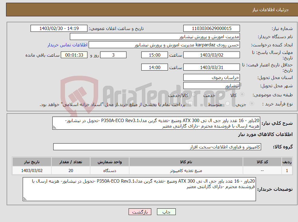 تصویر کوچک آگهی نیاز انتخاب تامین کننده-20پاور - 16 عدد پاور جی ال تی ATX 300 ومنبع -تغذیه گرین مدلP350A-ECO Rev3.1 -تحویل در نیشابور- هزینه ارسال با فروشنده محترم -دارای گارانتی معتبر