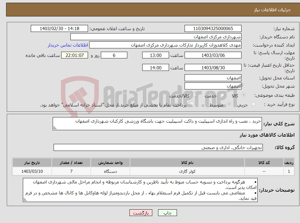 تصویر کوچک آگهی نیاز انتخاب تامین کننده-خرید ، نصب و راه اندازی اسپیلیت و داکت اسپیلیت جهت باشگاه ورزشی کارکنان شهرداری اصفهان
