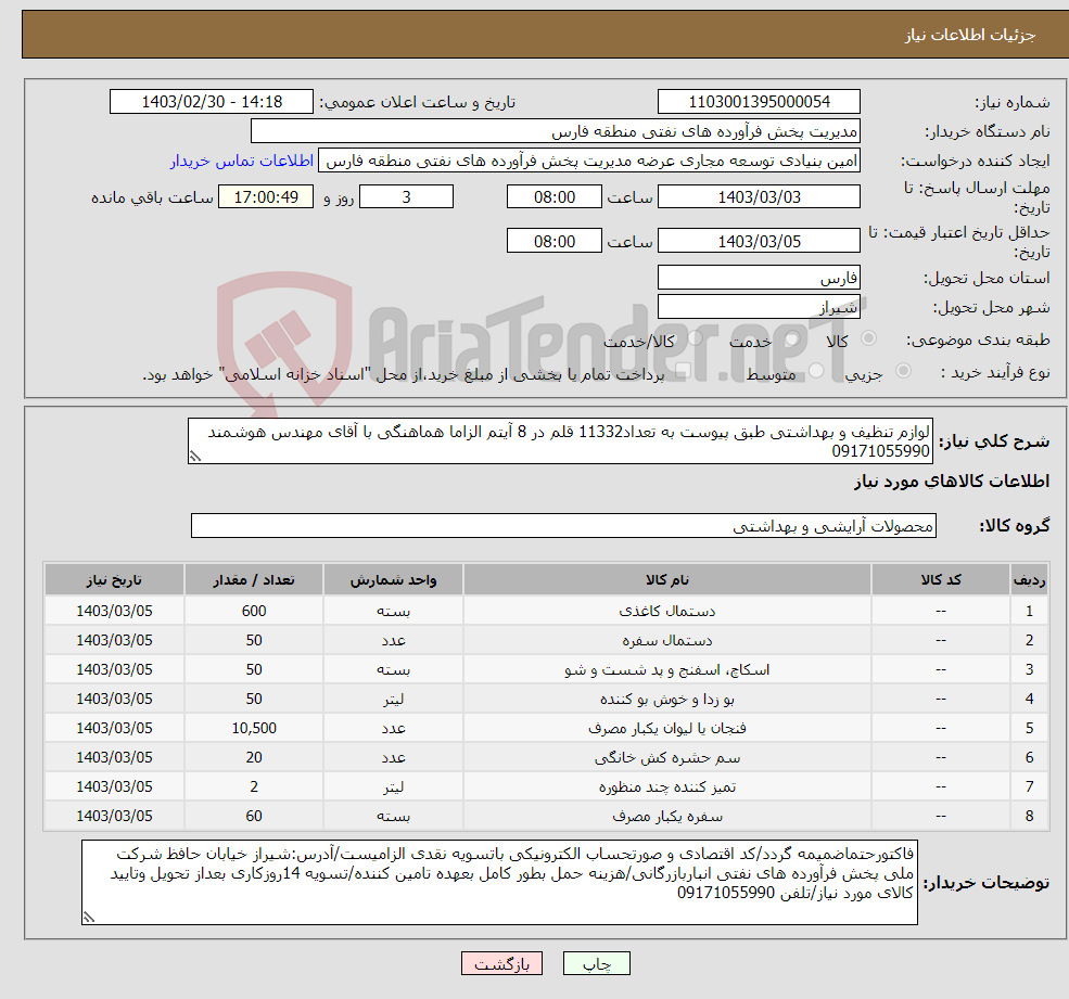 تصویر کوچک آگهی نیاز انتخاب تامین کننده-لوازم تنظیف و بهداشتی طبق پیوست به تعداد11332 قلم در 8 آیتم الزاما هماهنگی با آقای مهندس هوشمند 09171055990