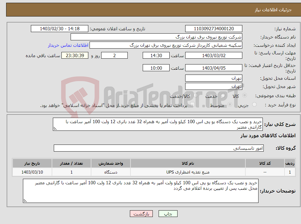 تصویر کوچک آگهی نیاز انتخاب تامین کننده-خرید و نصب یک دستگاه یو پی اس 100 کیلو ولت آمپر به همراه 32 عدد باتری 12 ولت 100 آمپر ساعت با گارانتی معتبر