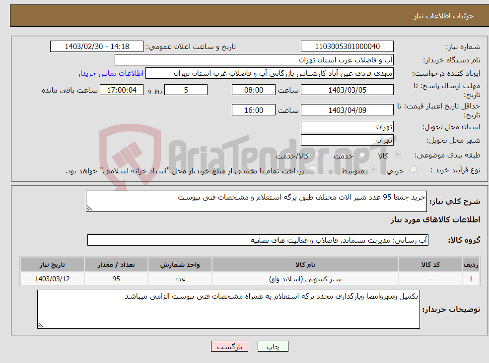 تصویر کوچک آگهی نیاز انتخاب تامین کننده-خرید جمعا 95 عدد شیر الات مختلف طبق برگه استعلام و مشخصات فنی پیوست