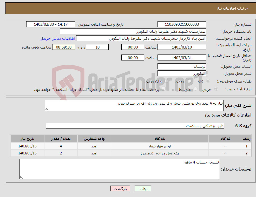تصویر کوچک آگهی نیاز انتخاب تامین کننده-نیاز به 4 عدد رول پوزیشن بیمار و 2 عدد رول ژله ای زیر سری پورن 