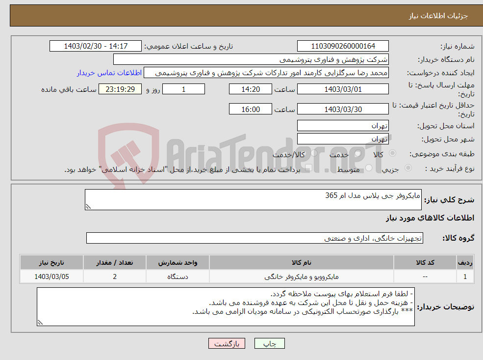 تصویر کوچک آگهی نیاز انتخاب تامین کننده-مایکروفر جی پلاس مدل ام 365