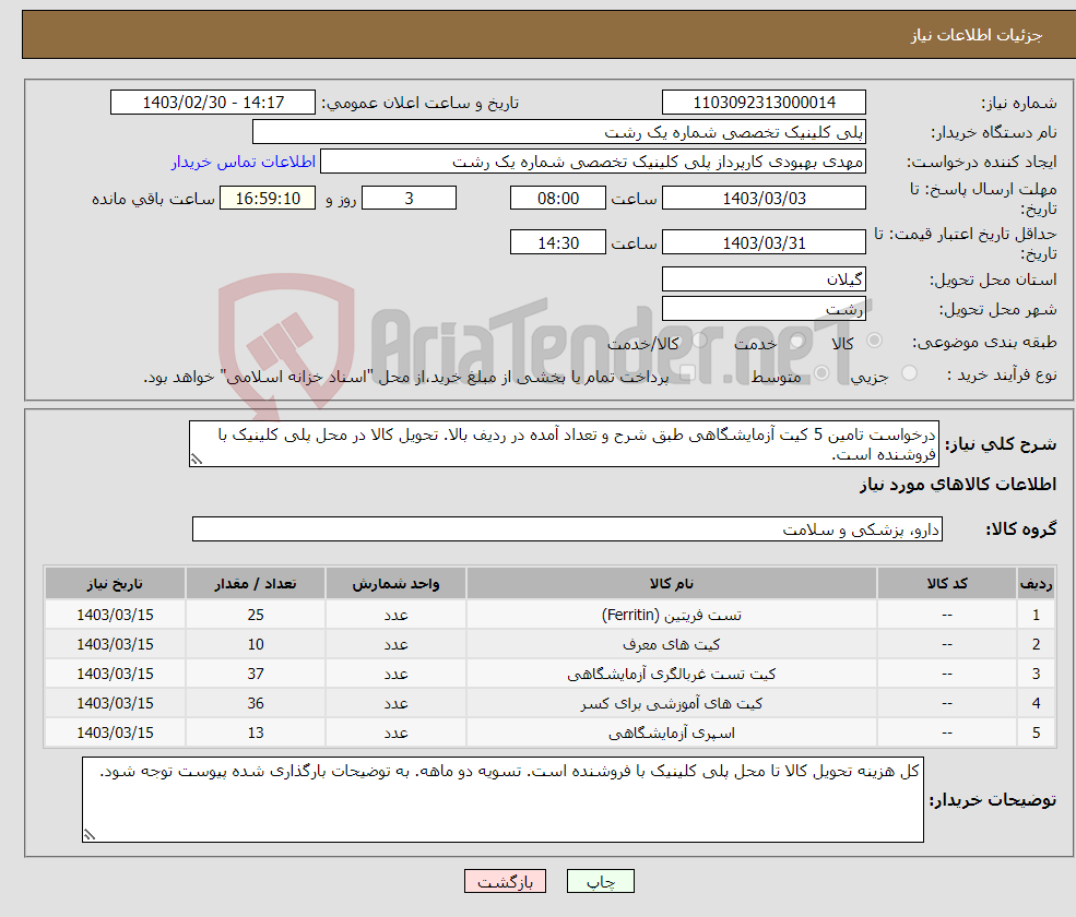 تصویر کوچک آگهی نیاز انتخاب تامین کننده-درخواست تامین 5 کیت آزمایشگاهی طبق شرح و تعداد آمده در ردیف بالا. تحویل کالا در محل پلی کلینیک با فروشنده است.