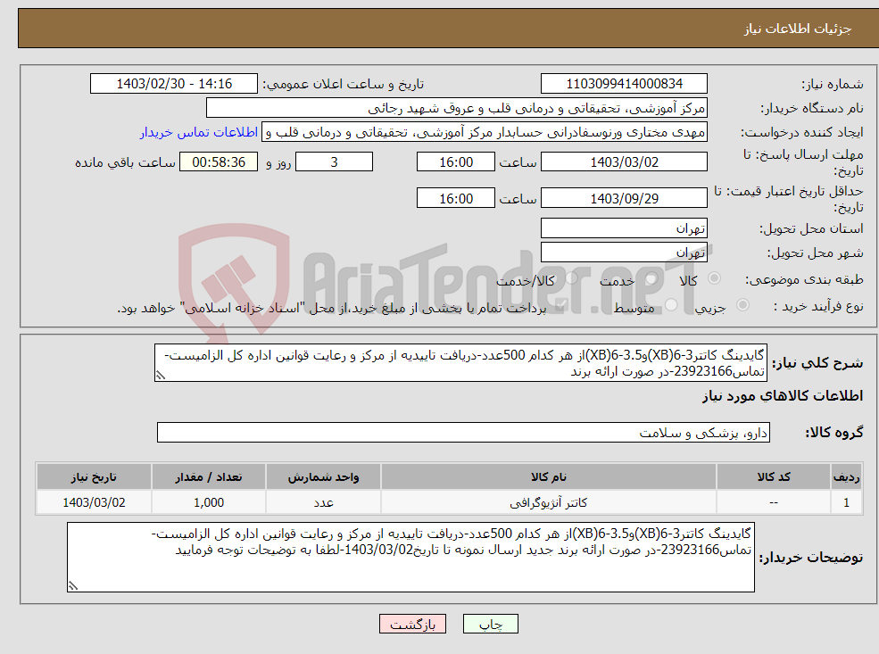 تصویر کوچک آگهی نیاز انتخاب تامین کننده-گایدینگ کاتتر3-6(XB)و3.5-6(XB)از هر کدام 500عدد-دریافت تاییدیه از مرکز و رعایت قوانین اداره کل الزامیست-تماس23923166-در صورت ارائه برند 