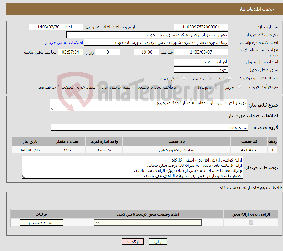 تصویر کوچک آگهی نیاز انتخاب تامین کننده-تهیه و اجرای زیرسازی معابر به متراژ 3737 مترمربع