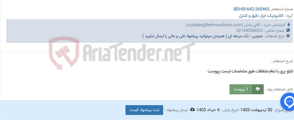 تصویر کوچک آگهی تابلو برق با تمام متعلقات طبق مشخصات لیست پیوست
