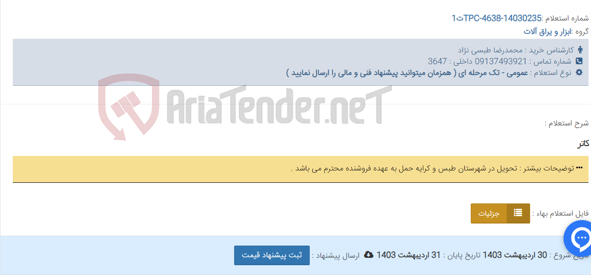 تصویر کوچک آگهی کاتر