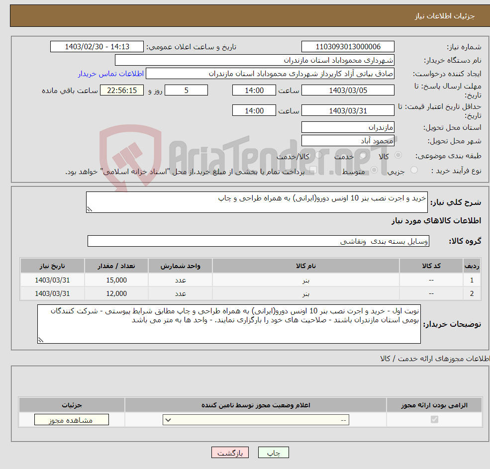 تصویر کوچک آگهی نیاز انتخاب تامین کننده-خرید و اجرت نصب بنر 10 اونس دورو(ایرانی) به همراه طراحی و چاپ