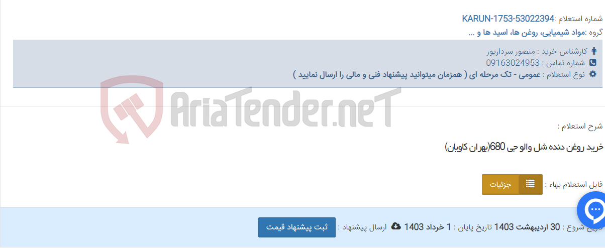 تصویر کوچک آگهی خرید روغن دنده شل والو جی 680(بهران کاویان)