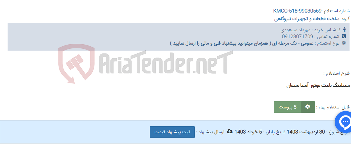 تصویر کوچک آگهی سییلینگ بابیت موتور آسیا سیمان