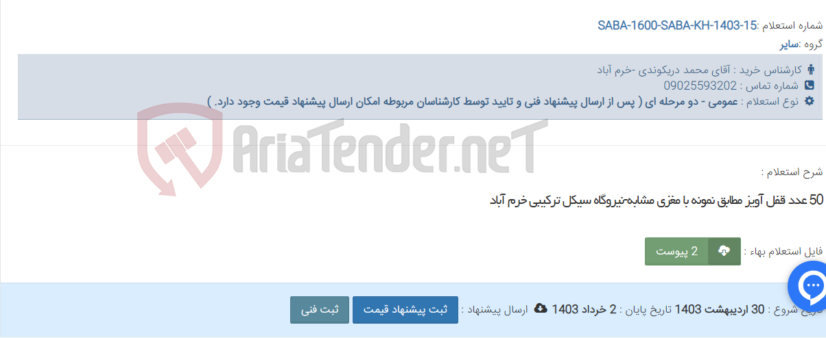 تصویر کوچک آگهی 50 عدد قفل آویز مطابق نمونه با مغزی مشابه-نیروگاه سیکل ترکیبی خرم آباد