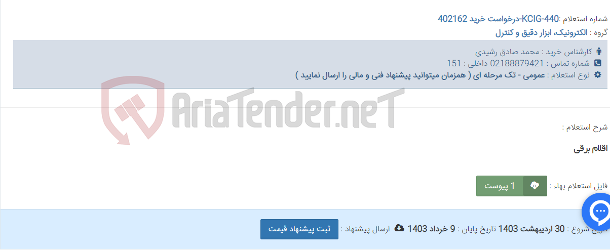 تصویر کوچک آگهی اقلام برقی
