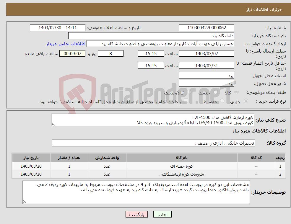 تصویر کوچک آگهی نیاز انتخاب تامین کننده-کوره آزمایشگاهی مدل F2L-1500 کوره تیوپی مدل TF5/40-1500با لوله آلومینایی و سربند ویژه خلا 